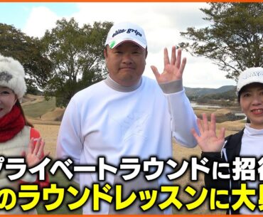 小田孔明の神ファンサービス！プロとのプライベートラウンドに大興奮♪