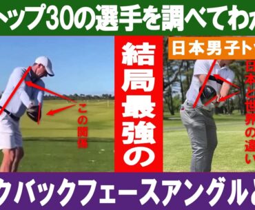 世界トップ30を調べてわかった結局最強のテークバックフェースアングルとは！？