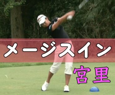 イメージスイング　宮里藍プロのゆったりスイングを真似してみよう。