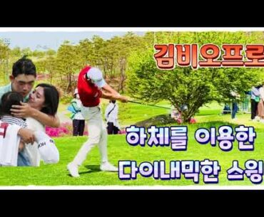 김비오프로, 하체를 이용한 다이내믹한 스윙이 일품