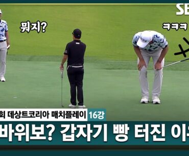 [2024 KPGA] ㅎㅎㅎ 계속되는 가위바위보? 표정 싹 바뀌는 고군택! 결과는?ㅣ고군택 vs 김민규_데상트코리아 매치플레이 16강전