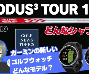 日本シャフト「N.S.PRO MODUS3 TOUR110」はどんなシャフト？ ／ ガーミンが新しいウォッチ型GPSナビ「S50」「S44」を発表 ／ 各ツアー初日の結果は？【2025/01/23】