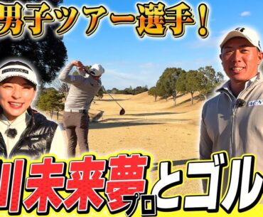 【堀川未来夢プロ】チャンネル史上初の男子ツアー選手とゴルフ！！
