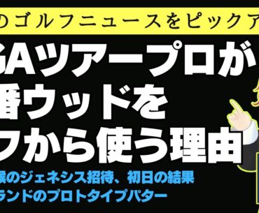 PGAツアープロが剛ラフ対策に7番ウッドを使う理由 ／ 悪天候の「ジェネシス インビテーショナル」初日の結果は？／ ビクター・ホブランドがピンのプロトタイプパターを使用  【2025/02/14】