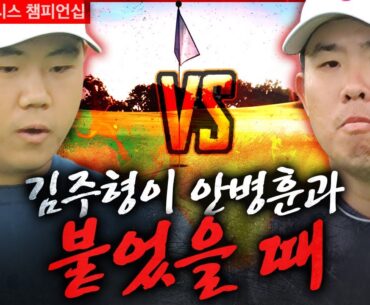 클래스는 영원하다!! 이것이 용호상박!! 김주형 vs. 안병훈｜제네시스 챔피언십 [2024 KPGA]