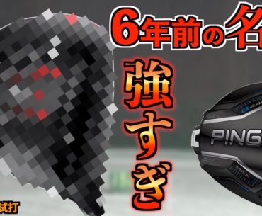 6年前のPINGの名器は凄かった！金谷拓実が愛用するドライバーは最新クラブにも負けてなかった！「G440 G410 ピン」【北海道ゴルフ】
