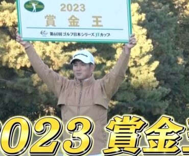最終戦は若き力の三つ巴！蟬川泰果・中島啓太コメント【JGTOピックアップ】【稲村亜美・柴田英嗣のゴルフスイッチ！】