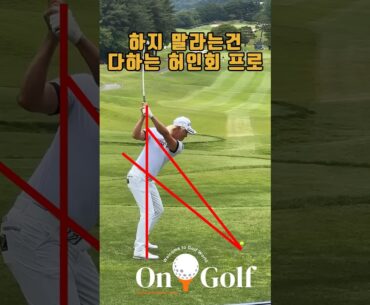 상남자 허인회프로의 독특한 스윙!