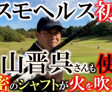 【とことん9ホール密着】片山晋呉さんが使用してめちゃくちゃ気になってるあのシャフトを入れてコスモヘルスに臨む！#片山晋呉　#コスモヘルスシニア
