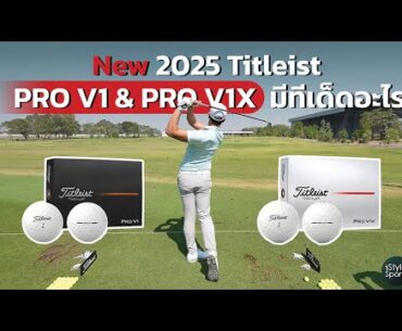์New 2025 PRO V1 & PRO V1X มีทีเด็ดอะไร ฟังจากโปรเพชร สดมภ์ แก้วกาญจนา
