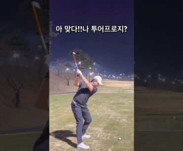 이용희 프로님 맛있는 드라이빙 아이언(출처:@대구골프왕이용희 )