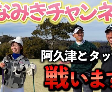 『チーム戦なみきゴルフ コラボ対決！』未来夢チャンネルからは阿久津が参戦でまさかの結果にｗ