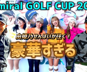 豪華すぎる！チェケラーGOLFに小平智プロが帰ってきた！【由姫乃せんぱいが往く】Admiral GOLF CUPに参戦