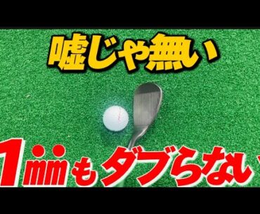 【神回】ダフリ、トップが多いアマチュア必見！知るだけでミスが無くなる神レッスン！