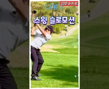 김민규프로, 스윙 슬로모션