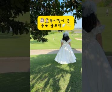 중국은 골프장에서 웨딩촬영 함! 👍🏻 #golf #골프여행 #중국골프 #하이난골프 #중국골프여행 #⛳️ #travel
