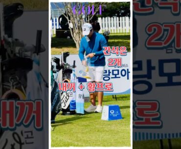 간식챙기는 황중곤프로 캐디