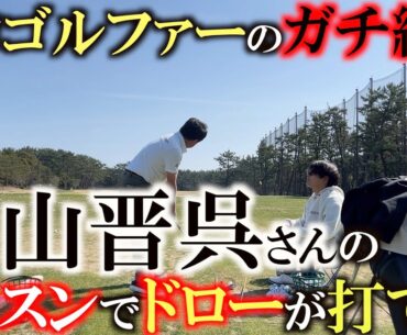 【プロの練習】プロゴルフファーのガチの練習　片山晋呉さんからレッスンを受けながらスウィングを固める　これを真似すればあなたもきっとプロになれる！？　＃谷将貴　＃片山晋呉