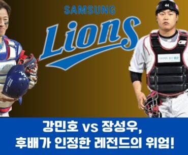 강민호 vs 장성우, 후배가 인정한 레전드의 위엄!#강민호#삼성라이온즈#야구레전드