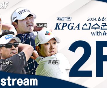 [2024 KPGA] 올라갈 사람은 올라간다! 함정우•조우영•문도엽 동반 플레이! 1년 2개월 만에 국내 무대에 선 배상문｜제67회 KPGA 선수권대회 2R
