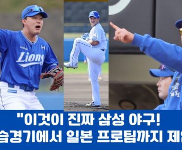 “이것이 진짜 삼성 야구! 연습경기에서 일본 프로팀까지 제압”#삼성라이온즈 #삼성야구