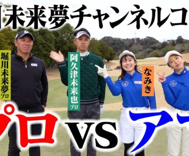 【豪華コラボ】プロのBADボールvsアマチュアのBESTボール、いい勝負になる説を検証！はたして結果は…【堀川未来夢チャンネル】