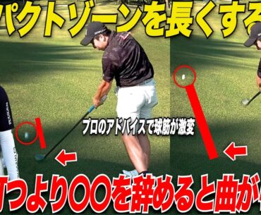 【アイアン上達方法】結局曲がる人はインパクトゾーンが〇〇のせいで短くなっている！初級者でも超簡単に曲がり幅を抑えるには絶対にこれをやれ！！貞方プロ編#5