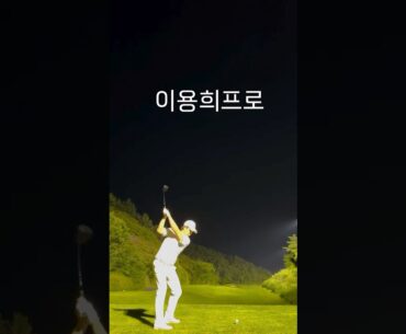 이용희프로님 언콕 드라이버 티샷 (출처:@대구골프왕이용희 )