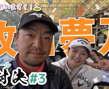 【政田夢乃vs時松隆光#3】手がシワシワになってしまったゆめちゃん、寒い中ありがとうございました！@上総モナークカントリークラブ
