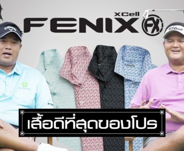 เสื้อ Fenix ดีอย่างไร? โปรอาร์ม & โปรพรหม มีคำตอบ