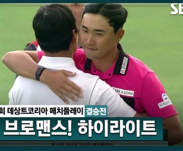 [2024 KPGA] 동갑내기 절친이 하루 종일 같이 있었다! 우승자는 1억 6천, 준우승은 8천만 원... "축하해", "고마워"ㅣ조우영 vs 김민규_데상트코리아 매치플레이 결승