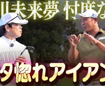 【ずっと褒めてた。】なかなかクラブを代えない堀川未来夢が惚れまくったブリヂストンアイアン登場!