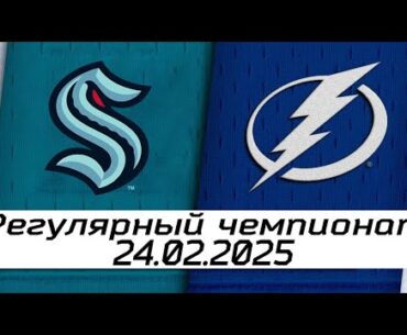 Обзор матча: Сиэтл Кракен – Тампа-Бэй Лайтнинг | 24.02.2025 | Регулярный чемпионат
