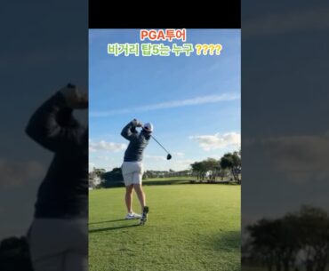 PGA투어 드라이버 비거리 탑 5는 누구일까요??
