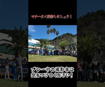石川遼選手-プレイヤーに敬意を払い、プレイに集中できる環境づくりをお願いします。 #golf #石川遼 #プロゴルフ #男子ゴルフ #ティーショット