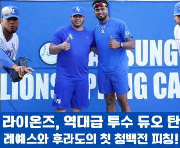 삼성 라이온즈, 역대급 투수 듀오 탄생? 레예스와 후라도의 첫 청백전 피칭!#삼성라이온즈 #레예스 #후라도