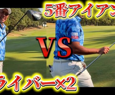 『ドライバー縛りvs5番アイアン縛り』ロングホールで戦ったらどっちが勝つ？