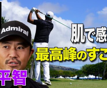 小平智が語るアメリカのすごさと曲がらないドライバーのコツ