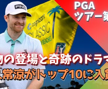 絶望のケガから涙の奇跡的優勝！驚愕の飛ばし屋がPGAに出現！フロリダスイングでは何が起こる！？