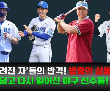 '버려진 자'들의 반격! 방출의 설움을 딛고 다시 일어선 야구 선수들! #2025 프로야구 #KBO