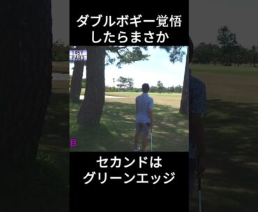 ダブルボギー覚悟してたらまさか　伊良湖シーサイドゴルフ　#ゴルフ #golf #golfswing #100切り #shorts