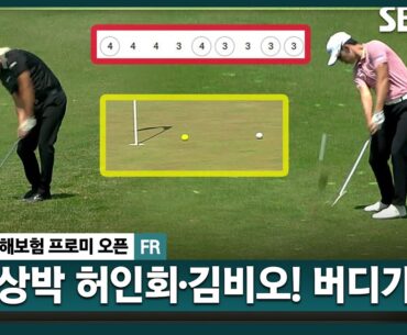 [2024 KPGA] 다들 미쳤다!! 김비오 전반에만 5개 버디.. 허인회, 전반 버디 5개!!｜DB손해보험 프로미 오픈_FR