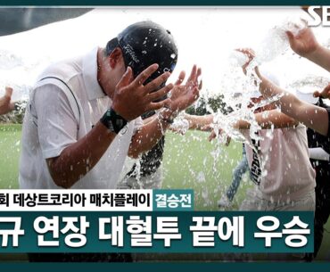 [2024 KPGA] 20번째 홀까지 가는 대혈투! 김민규, 눈물의 통산 2승 달성_데상트코리아 매치플레이 결승