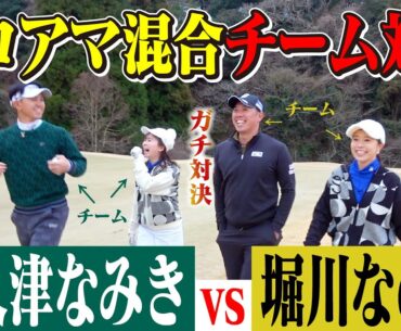 【決着】激アツ対決は予想外の結果に…！？プロアマ混合対決が楽しすぎました！！【堀川未来夢チャンネル】