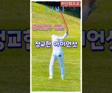 허인회프로, 정타로 날리는 아이언샷