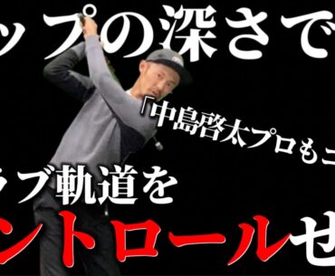 【中島啓太プロも】トップが深いとアウトから､トップが浅いとインから下りてくる⁉︎【ゴルフスイング物理学】