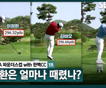 [2024 KPGA] Par 5 드라이버샷! 이정환•김비오•윤상필 비거리는?｜KPGA 파운더스컵 with 한맥CC_1R