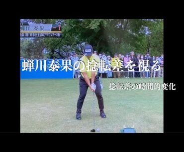 蝉川泰果の捻転差を視る・捻転差の時間的変化