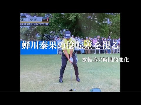 蝉川泰果の捻転差を視る・捻転差の時間的変化 蝉川泰果の捻転差を視る・捻転差の時間的変化