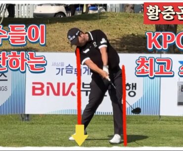 황중곤프로, 한국 남자골프 최고의 스윙